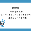 Google 広告、デマンドジェネレーションキャンペーンの正式リリースを発表