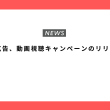 Google 広告、動画視聴キャンペーンのリリースを発表