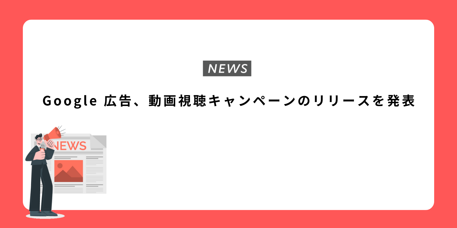 Google 広告、動画視聴キャンペーンのリリースを発表