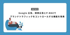 Google 広告、検索広告とP-MAXでブランドトラフィックをコントロールする機能を発表