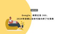 Google、検索広告 360、2024年初頭に旧世代版の終了を発表