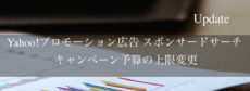Yahoo!広告 スポンサードサーチ キャンペーン予算の上限変更