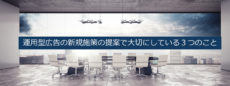 運用型広告の新規施策の提案で大切にしている3つのこと