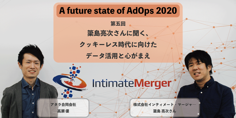 クッキーレス時代に向けたデータ活用と心構え：少し先の、広告運用の現在 〜A future state of AdOps 2020 第五回 簗島亮次さんに聞く