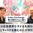 Indexex Ehangeインタビュー