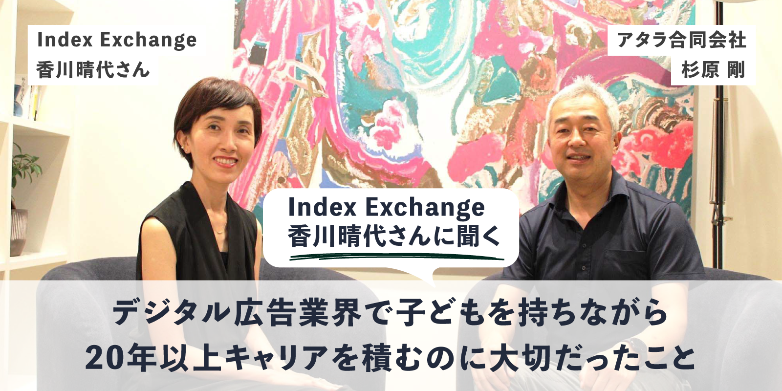 デジタル広告業界で子どもを持ちながら20年以上キャリアを積むのに大切だったこと：Index Exchange 香川晴代さんに聞く