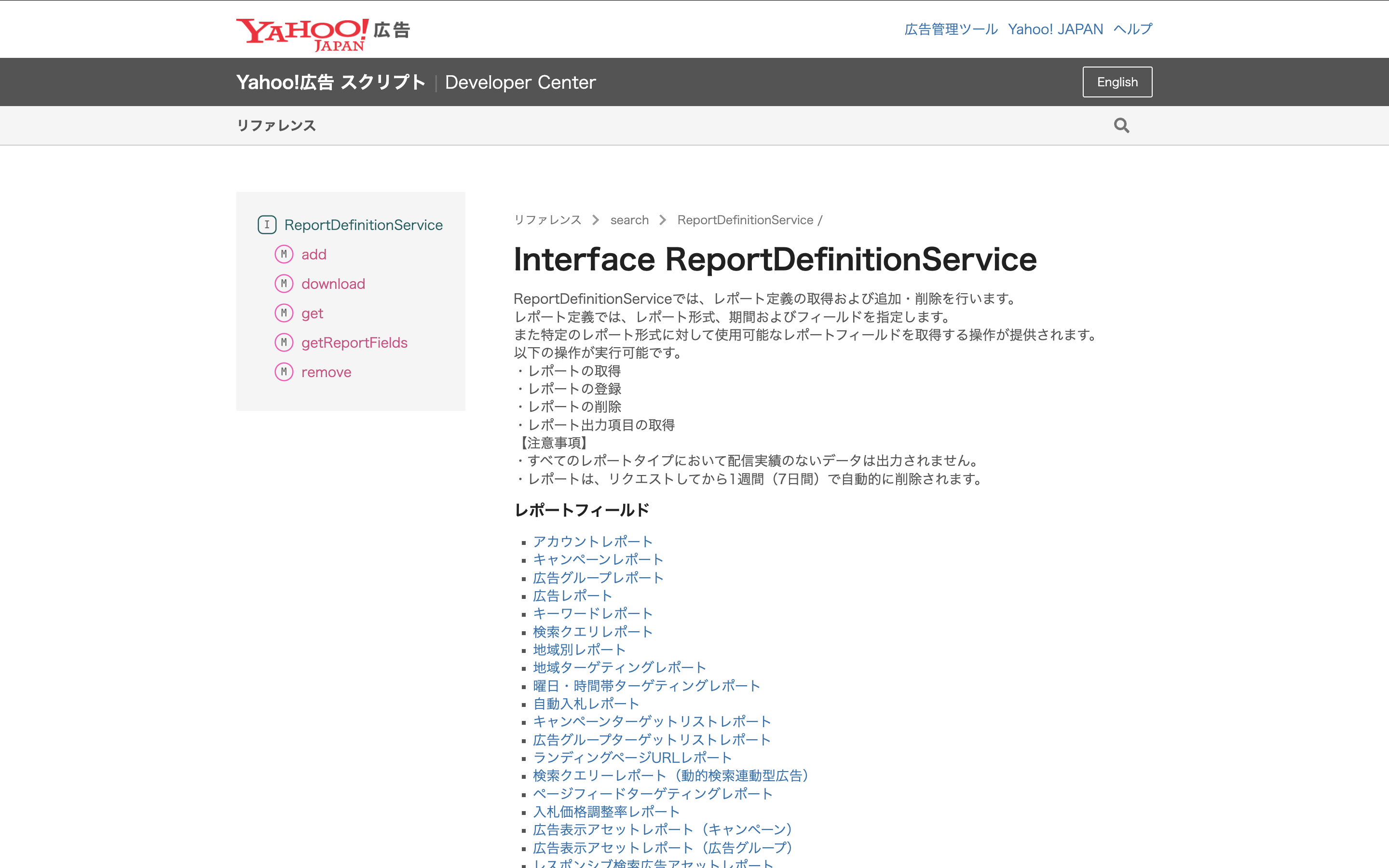 Developer　Centerのリファレンス。Interface ReportDefinitionServiceのページではレポート定義の取得および追加・削除のAPIが紹介されている。