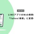 LINEアプリのWeb検索が「Yahoo!検索」に変更へ