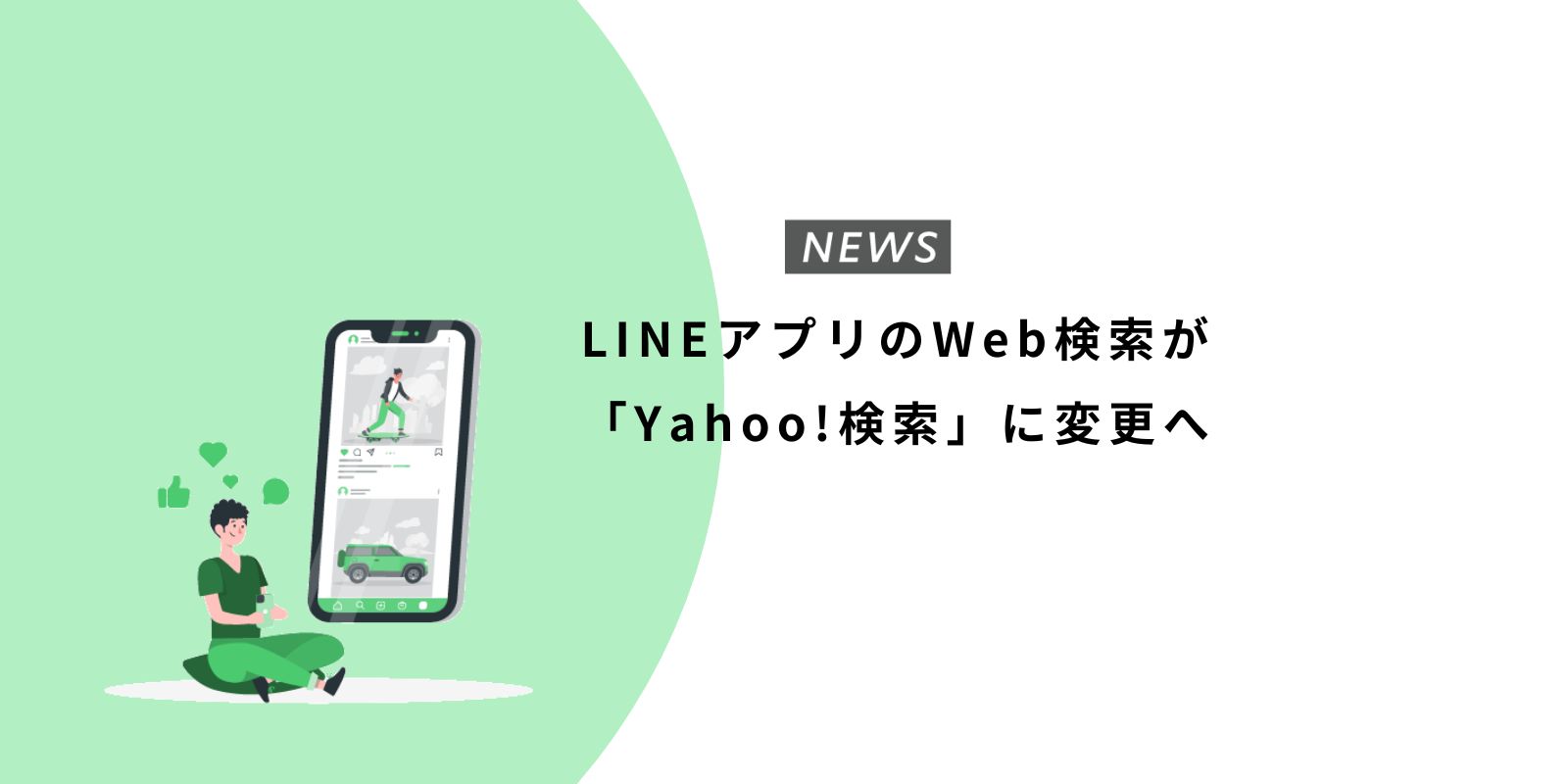 LINEアプリのWeb検索が「Yahoo!検索」に変更へ