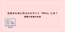 MFAとは