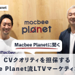 CVクオリティを担保するMacbee Planet流LTVマーケティングとは