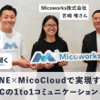 Micoworksインタビュー