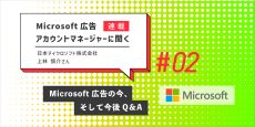 Microsoft 広告アカウントマネージャーに聞く：第2回 Microsoft 広告の今、そして今後Q＆A