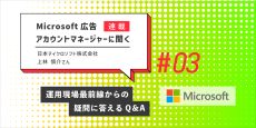 Microsoft 広告アカウントマネージャーに聞く 第3回：運用現場最前線からの疑問に答えるQ&A
