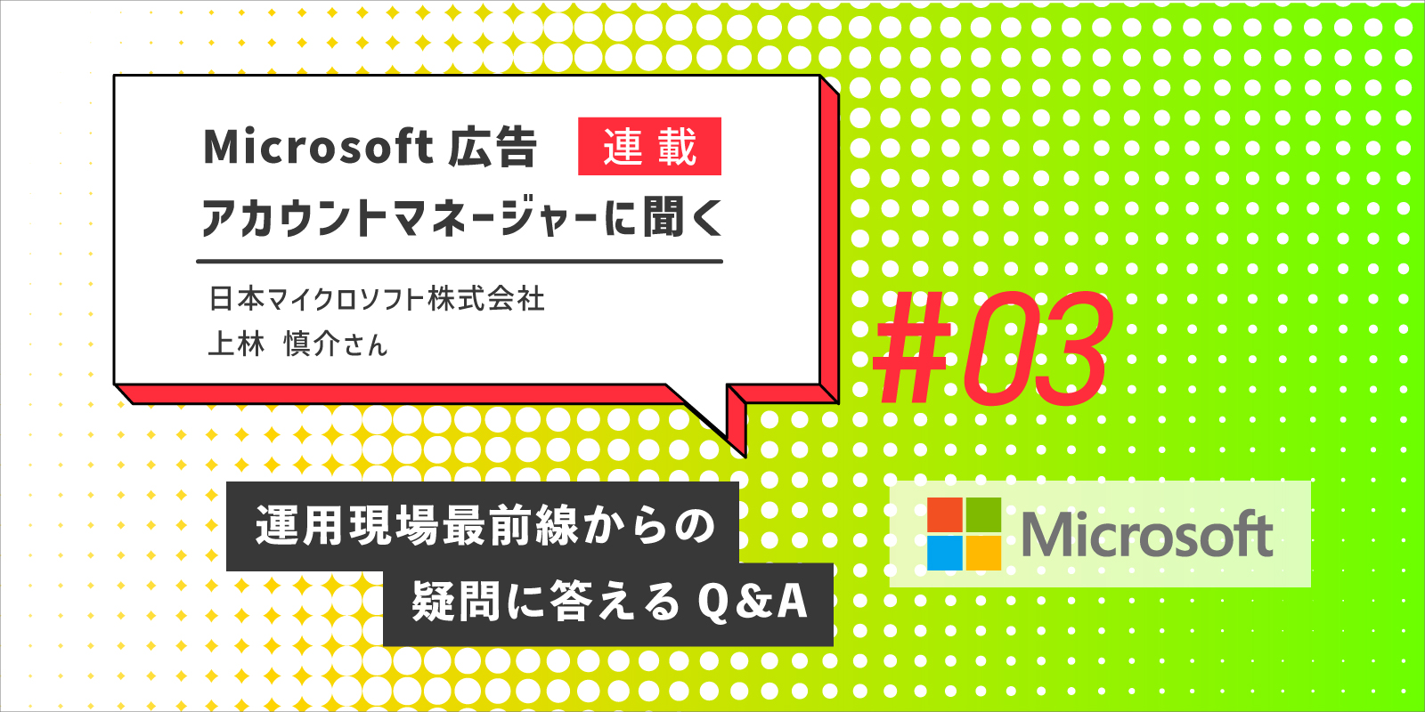 Microsoft 広告アカウントマネージャーに聞く 第3回：運用現場最前線からの疑問に答えるQ&A