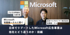 Microsoft 有園雄一さんに聞く：日本でリブートしたMicrosoft広告事業は他社とどう違うのか：前編
