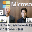 Microsoft 有園雄一さんに聞く：日本でリブートしたMicrosoft広告事業は他社とどう違うのか：後編