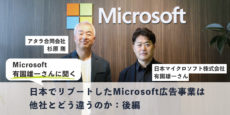 Microsoft 有園雄一さんに聞く：日本でリブートしたMicrosoft広告事業は他社とどう違うのか：後編