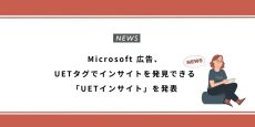 Microsoft 広告、UETタグでインサイトを発見できる「UETインサイト」を発表