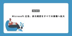 Microsoft 広告、身元確認をすべての業種へ拡大