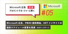 Microsoft 広告、PMAX提供開始、UET インサイトの提供スケジュール変更を発表（8月アップデート）