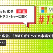 Microsoft 広告アカウントマネージャーに聞く　第17回