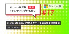 Microsoft 広告アカウントマネージャーに聞く　第17回