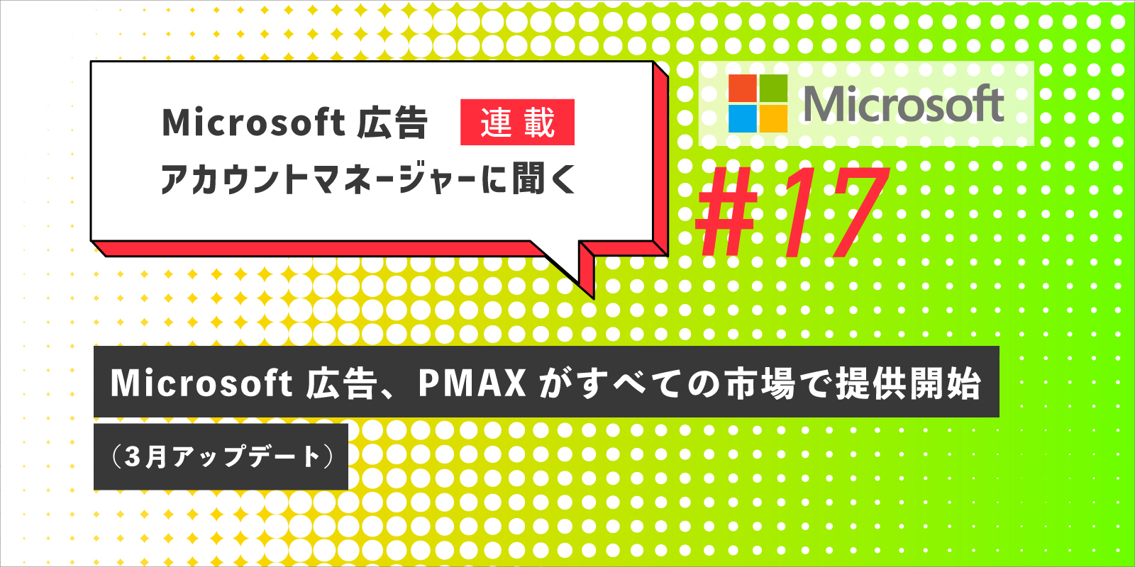 Microsoft 広告アカウントマネージャーに聞く　第17回