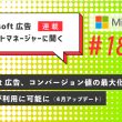 Microsoft 広告アカウントマネージャーに聞く　第18回　4月アップデート