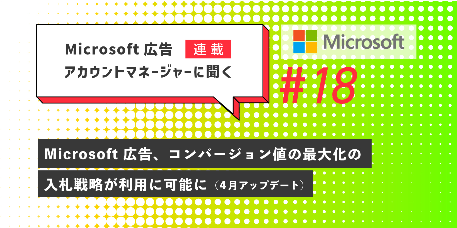 Microsoft 広告アカウントマネージャーに聞く　第18回　4月アップデート