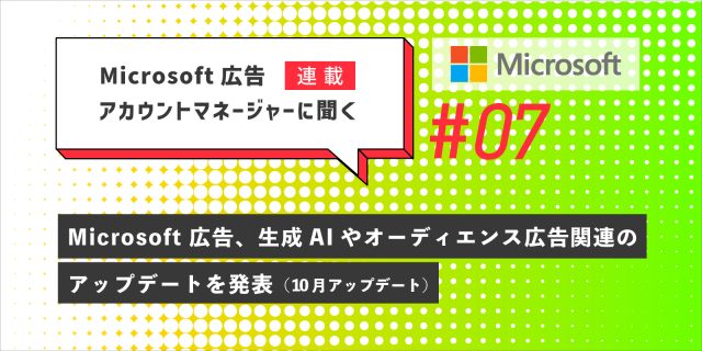 Microsoft 広告、生成AIやオーディエンス広告関連のアップデートを発表（10月アップデート）