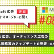 Microsoft 広告アカウントマネージャーに聞く第８回