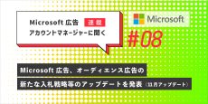 Microsoft 広告アカウントマネージャーに聞く第８回