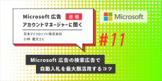 Microsoft 広告アカウントマネージャーに聞く：第11回　Microsoft 広告の検索広告で自動入札を最大限活用するコツ