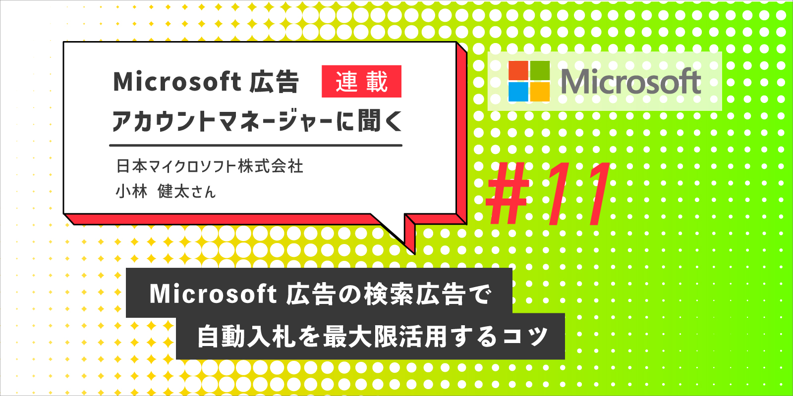 Microsoft 広告アカウントマネージャーに聞く：第11回　Microsoft 広告の検索広告で自動入札を最大限活用するコツ