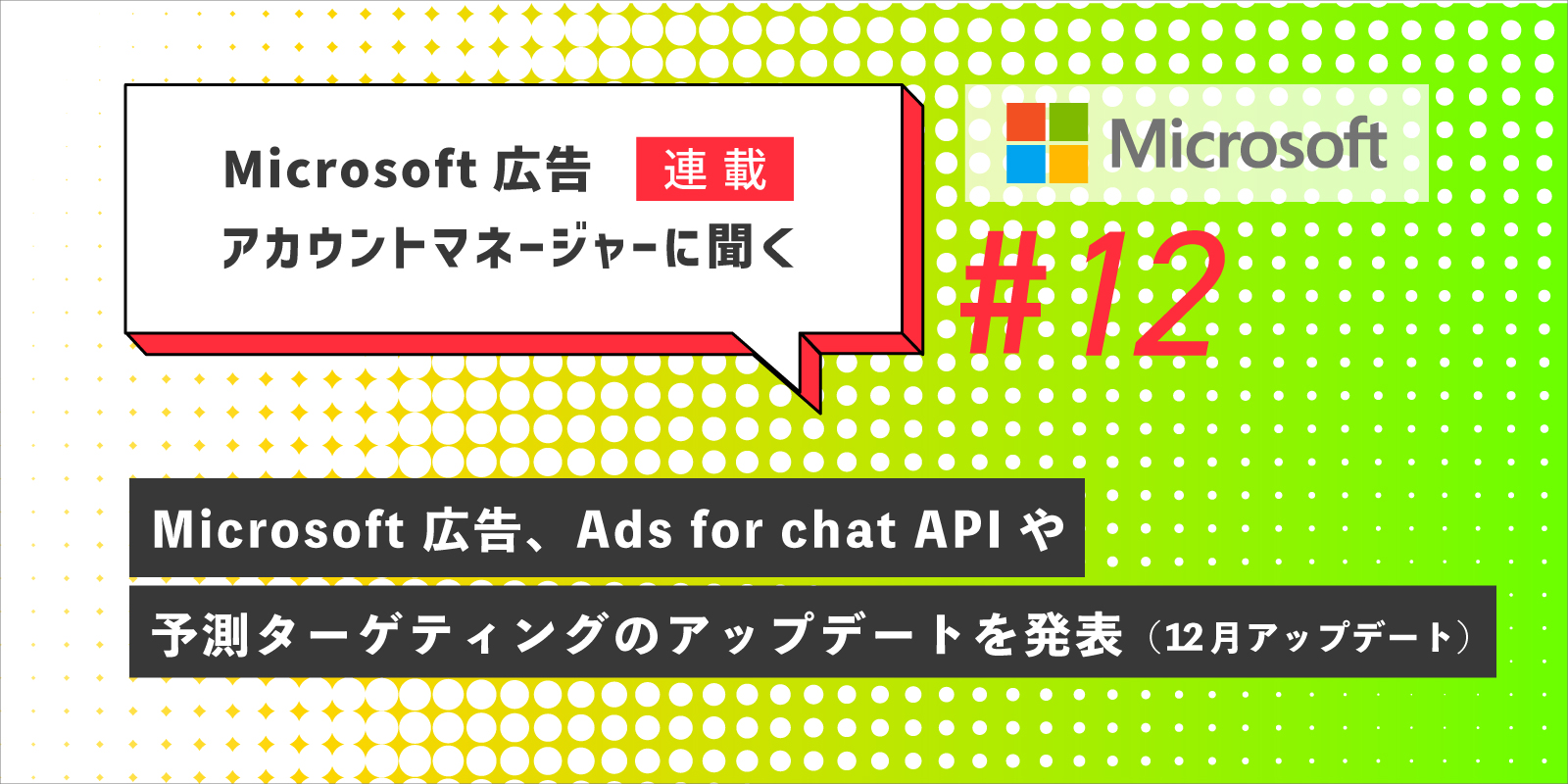 Microsoft 広告アカウントマネージャーに聞く第12回