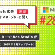 Microsoft 広告　アカウントマネージャーに聞く 広告エディターでAds Studioが利用可能に