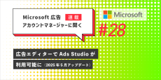 Microsoft 広告　アカウントマネージャーに聞く 広告エディターでAds Studioが利用可能に