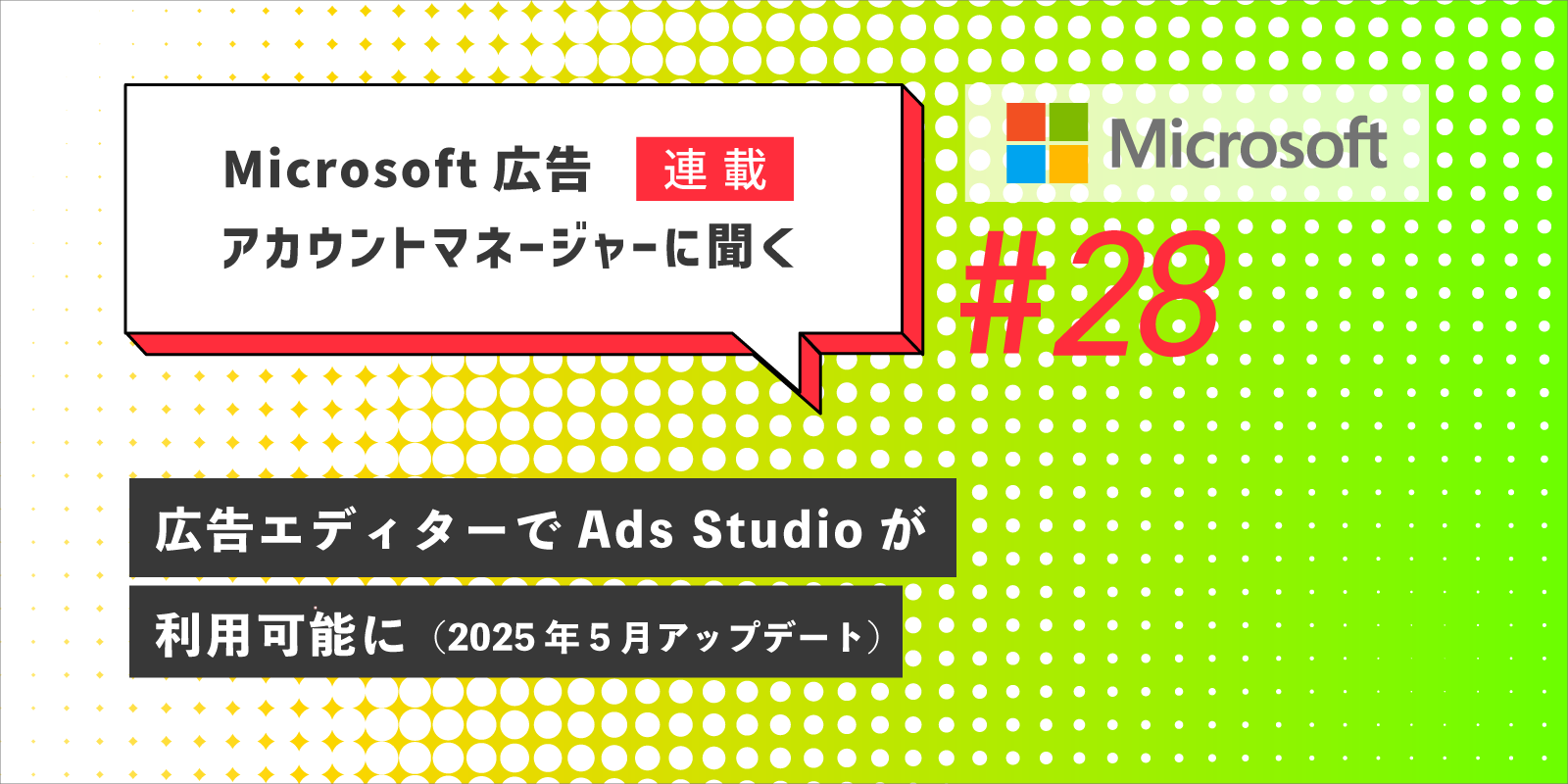 Microsoft 広告　アカウントマネージャーに聞く 広告エディターでAds Studioが利用可能に
