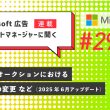 Microsoft 広告アカウントマネージャーに聞く第29回