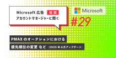 Microsoft 広告アカウントマネージャーに聞く第29回
