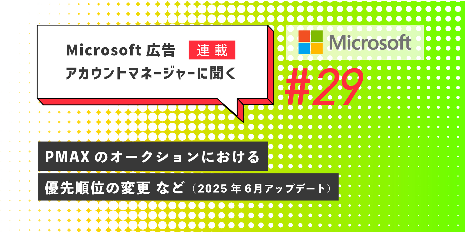Microsoft 広告アカウントマネージャーに聞く第29回