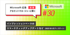 Microsoft 広告　アカウントマネージャーに聞く　インプレッションベースのリマーケティングアップデートなど