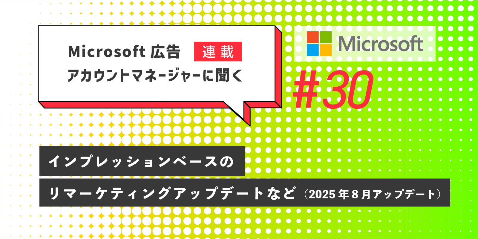 Microsoft 広告　アカウントマネージャーに聞く　インプレッションベースのリマーケティングアップデートなど