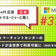 Microsoft 広告　アカウントマネージャーに聞く Microsoft マーチャントセンターの補助フィードが全世界で利用可能に（2025年9月アップデート）