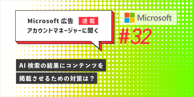 AI検索の結果にコンテンツを掲載させるための対策は?