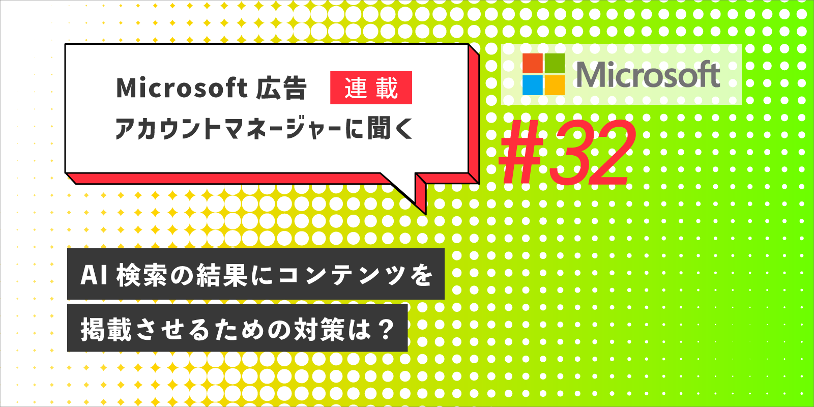 AI検索の結果にコンテンツを掲載させるための対策は？