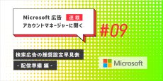 Microsoft 広告アカウントマネージャーに聞く第9回