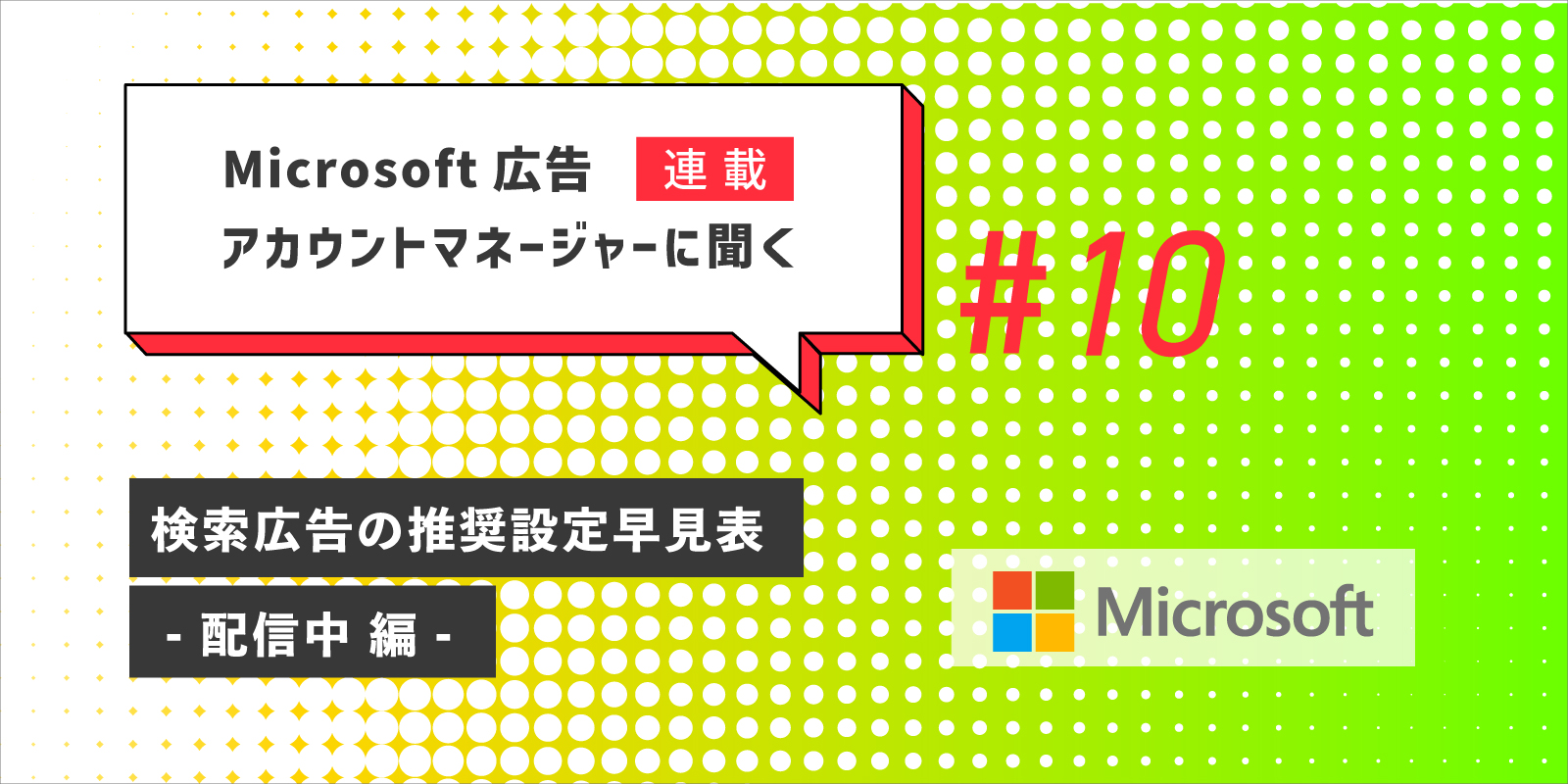 Microsoft 広告アカウントマネージャーに聞く第10回
