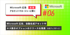 Microsoft 広告アカウントマネージャーに聞く第6回　9月アップデート